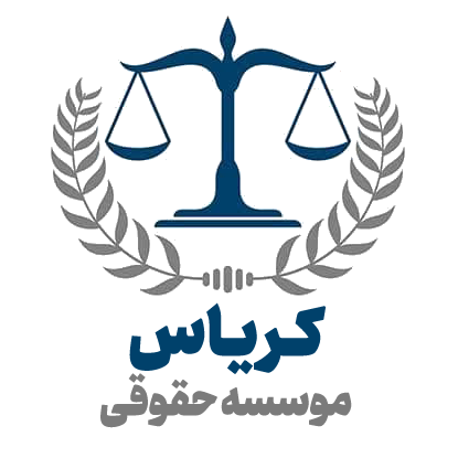 موسسه حقوقی کریاس