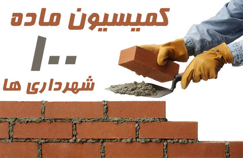 کمیسیون ماده ۱۰۰ شهرداری - وظیفه اصلی کمیسیون ماده ۱۰۰ شهرداری - موسسه حقوقی کریاس